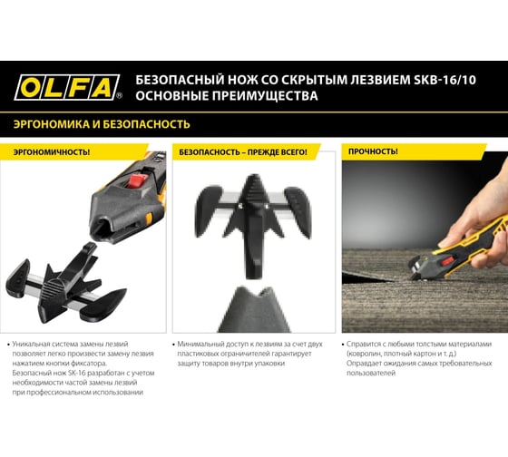 Безопасный нож для вскрытия коробок OLFA OL-SK-16