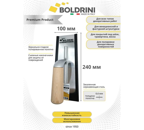 Кельма с зеркально-гладкой поверхностью Boldrini Inox с деревянной ручкой, 240x100 мм 55812