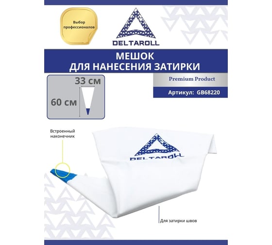 Мешок для нанесения затирки DeltaRoll 3с наконечником, 60x33 см, GB68220