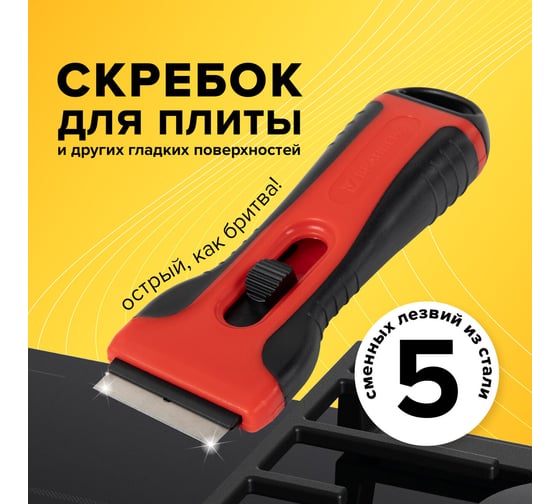 Скребок BRAUBERG SMART CLEAN для любых поверхностей (керамика, стекло, плитка), 5 лезвий 607457