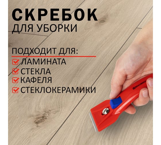 Скребок BRAUBERG BASE для любых поверхностей (стеклокерамика, стекло, плитка) фиксатор 607458
