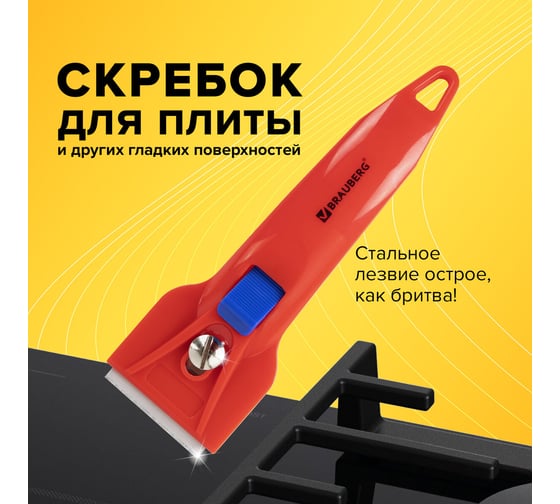 Скребок BRAUBERG BASE для любых поверхностей (стеклокерамика, стекло, плитка) фиксатор 607458