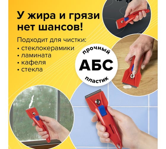 Скребок BRAUBERG BASE для любых поверхностей (стеклокерамика, стекло, плитка) фиксатор 607458