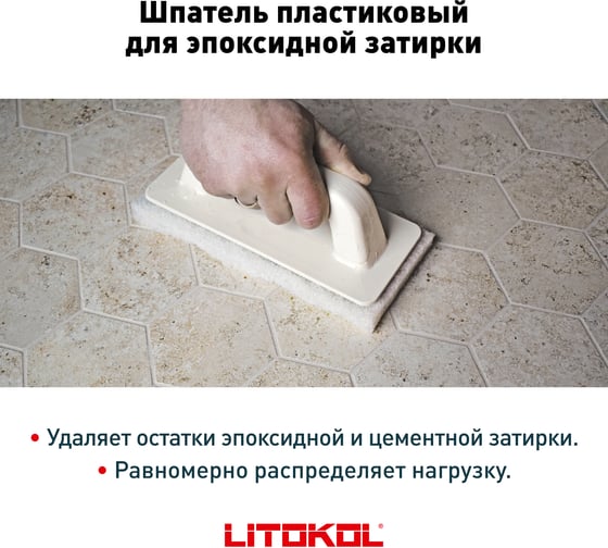 Пластиковый шпатель для эпоксидной затирки LITOKOL 496410001