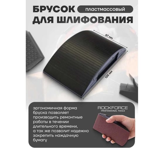 Пластмассовый блок для шлифования ROCKFORCE 125x67 мм RF-PSD67A