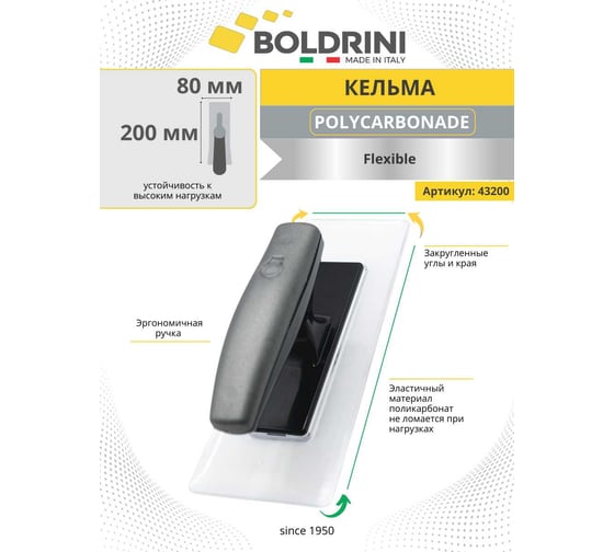 Кельма для декоративных работ из поликарбоната Boldrini 200х80 мм, 43200