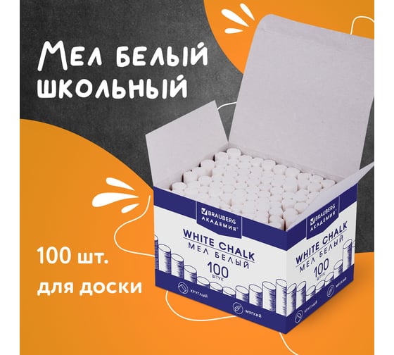 Мел BRAUBERG АКАДЕМИЯ (АЛГЕМ), белый, 100 штук, круглый, мягкий 271146