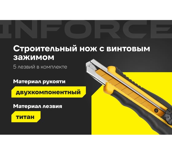 Строительный нож с винтовым зажимом Inforce 18 мм 06-02-17