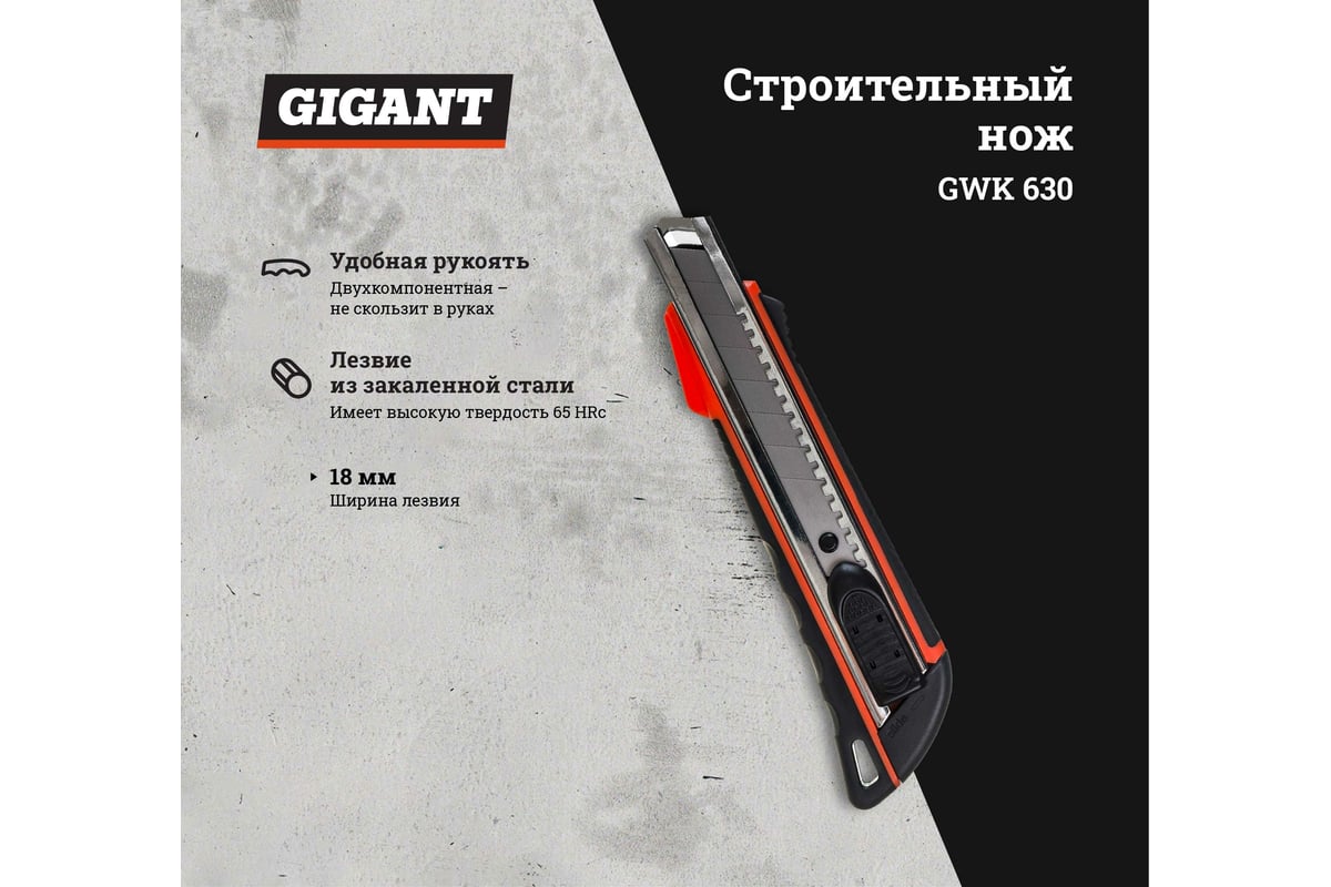 Строительный нож Gigant 18 мм GWK 630