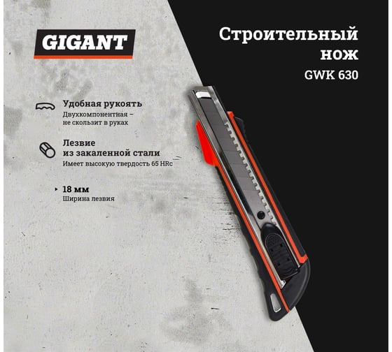 Строительный нож Gigant 18 мм GWK 630
