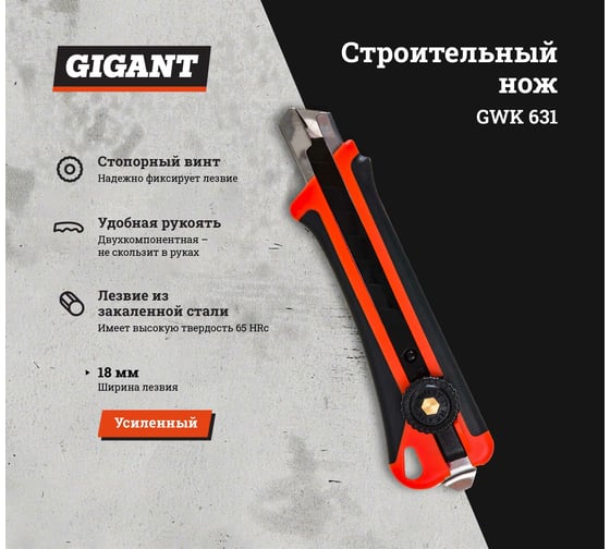 Строительный усиленный нож Gigant 18 мм GWK 631