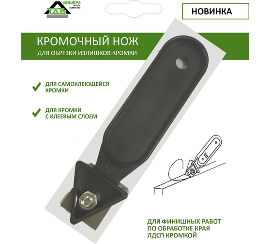 Кромочный нож ТДВ Rabonor c лезвием 650100