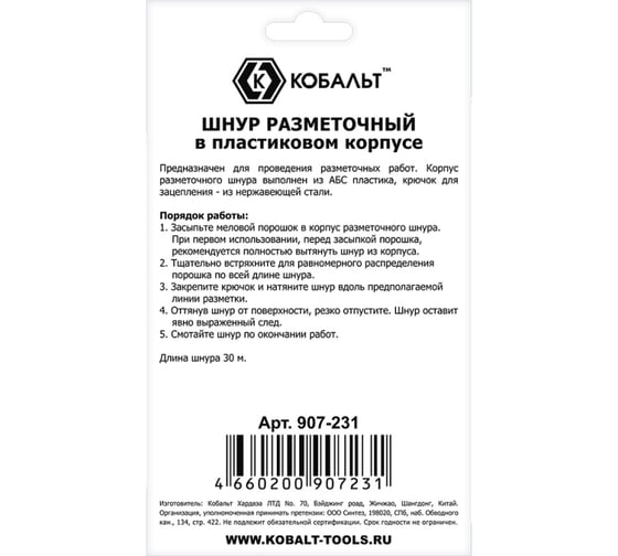 Разметочный шнур КОБАЛЬТ 30 м, в пластиковом корпусе 907-231