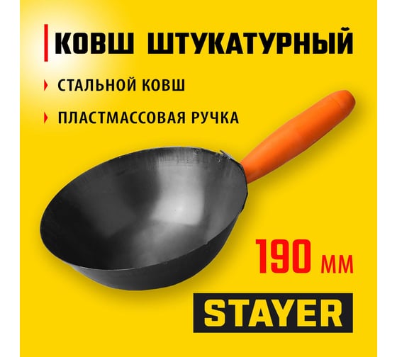 Штукатурный облегченный ковш STAYER 190 мм, пластмассовая ручка 08230