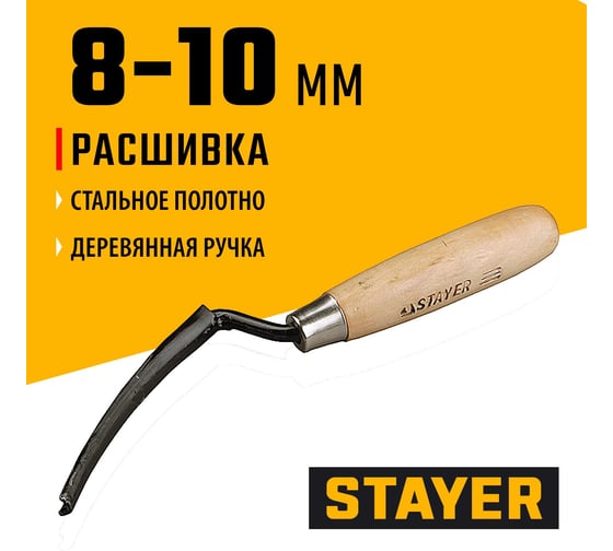 Расшивка каменщика для внешних швов, 8-10мм STAYER 0841-10