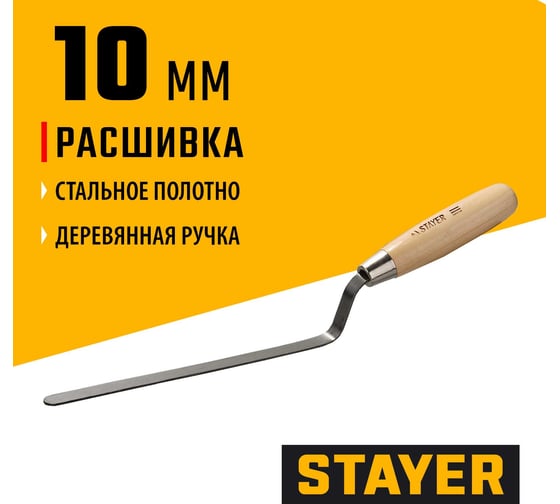 Расшивка каменщика для швов плоская, 10мм STAYER 0840-10