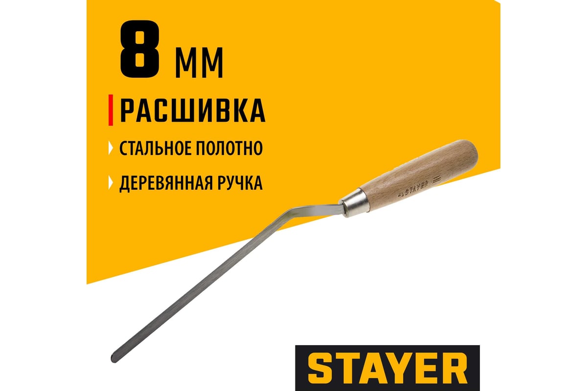 Расшивка каменщика для швов плоская, 8мм STAYER 0840-08 - выгодная цена,  отзывы, характеристики, фото - купить в Москве и РФ