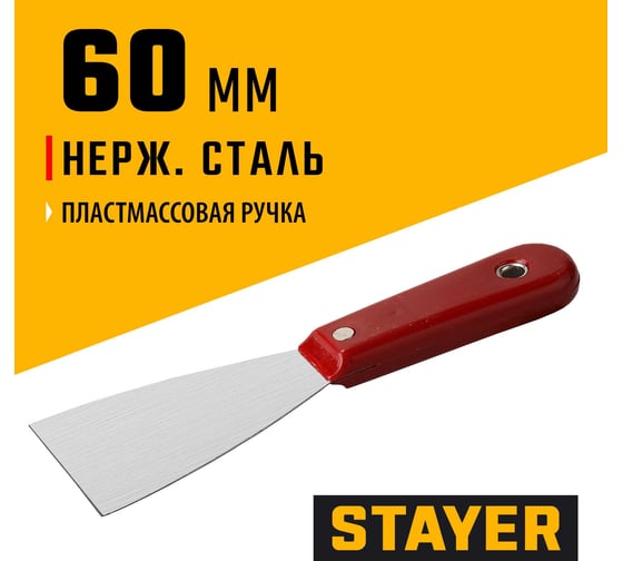 Шпатель с пластмассовой ручкой, 60мм STAYER 1003-060