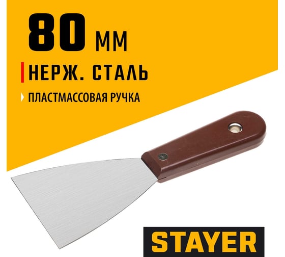 Шпатель с пластмассовой ручкой, 80мм STAYER 1003-080