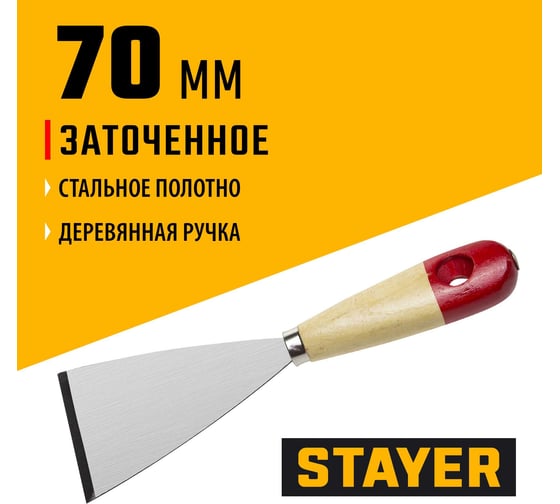 Шпатель для удаления ржавчины, 70мм STAYER 1002-70