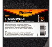 Штукатурный ковш SPARTA плоское дно, пластиковая ручка, 160мм 86349