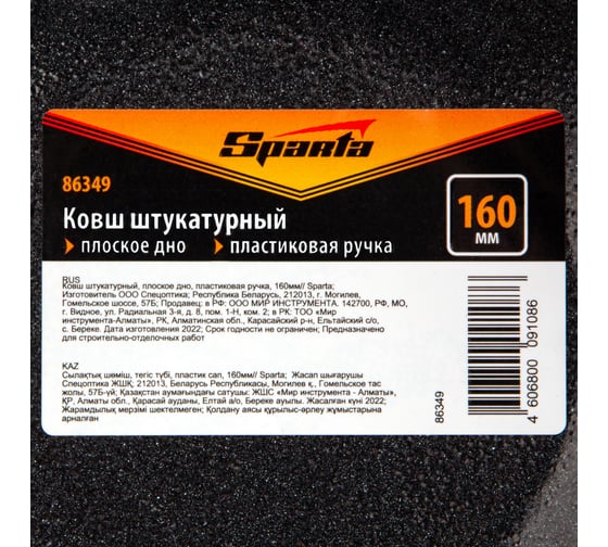 Штукатурный ковш SPARTA плоское дно, пластиковая ручка, 160мм 86349