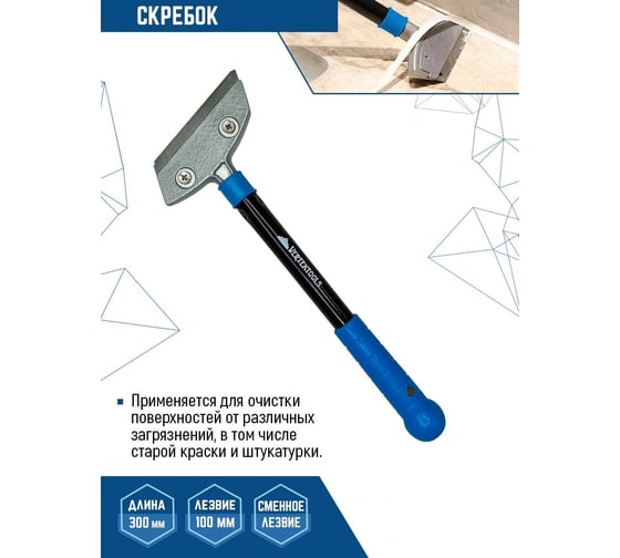 Скребок vertextools 100 мм, с удлиненной ручкой 300 мм 0029-18-100