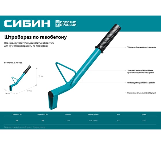 Строительный штроборез по газобетону СИБИН тип U, длина 400 мм 18542