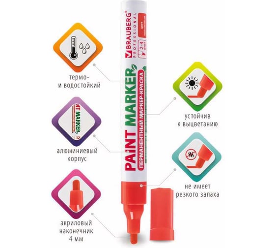 Маркер-краска BRAUBERG paint marker лаковый, 4 мм, оранжевый, без ксилола, без запаха 151437