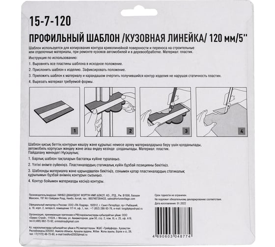 Шаблон форм для копирования, кузовная линейка РемоКолор 120 мм, 5" 15-7-120