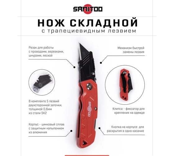 Складной нож с трапециевидным лезвием Sanitoo 3115