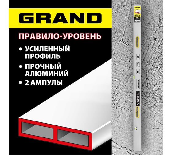 Правило с уровнем и ручками STAYER Grand 2 м точность 1 мм/м, 2 глазка 10752-2.0