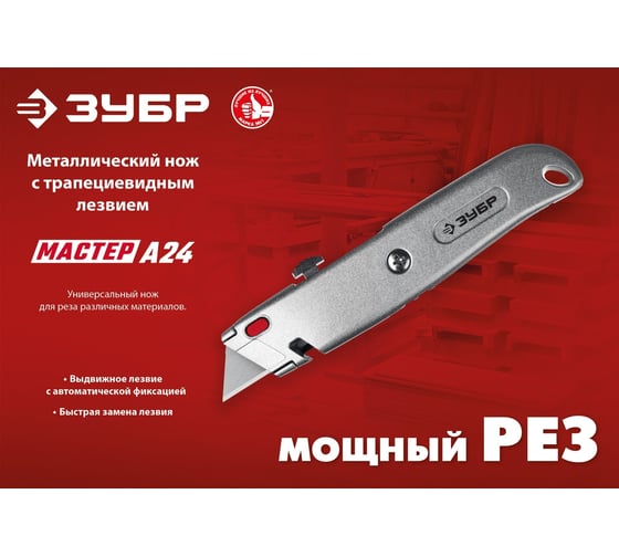Металлический универсальный нож ЗУБР М-24 с автостопом 09228