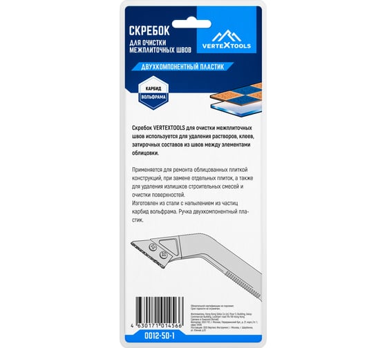 Скребок для очистки межплиточных швов vertextools 0012-50-1