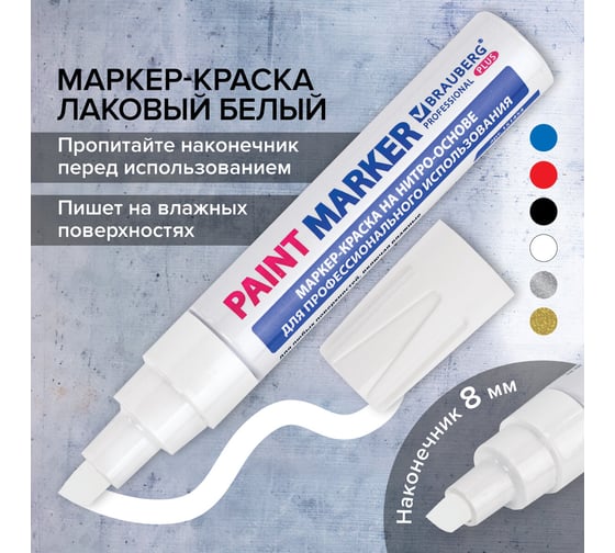 Лаковый маркер-краска BRAUBERG PRO PLUS paint marker 8 мм, белый, нитро-основа, алюминиевый корпус 151454
