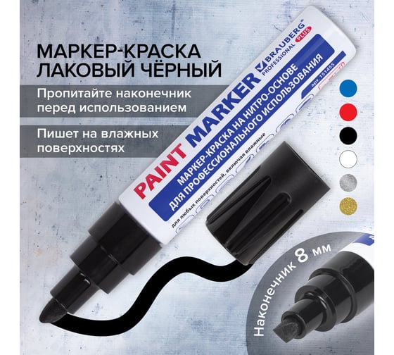 Лаковый маркер-краска BRAUBERG PRO PLUS paint marker 8 мм, черный, нитро-основа, алюминиевый корпус 151455