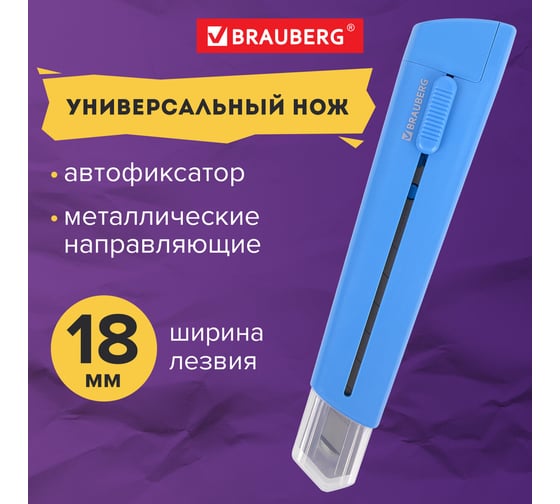 Канцелярский нож BRAUBERG Delta, 18 мм, автофиксатор, цвет корпуса голубой, блистер 237087