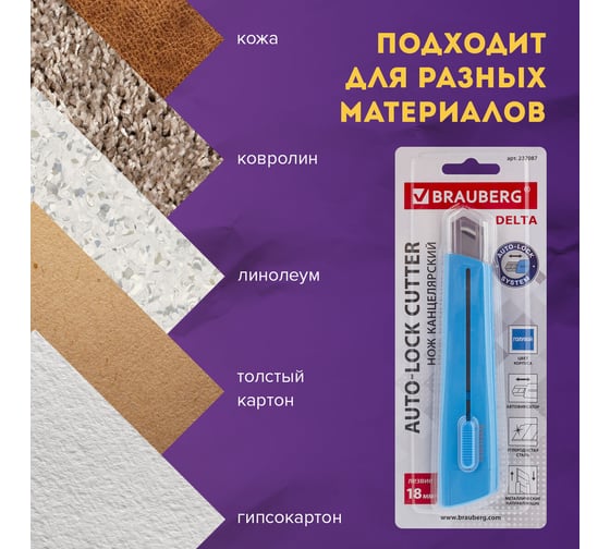 Канцелярский нож BRAUBERG Delta, 18 мм, автофиксатор, цвет корпуса голубой, блистер 237087