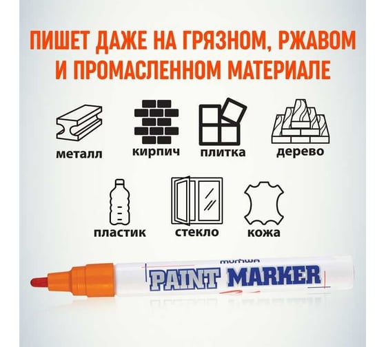 Маркер-краска Munhwa оранжевая, 4 мм, нитро-основа, 12 шт. PM-11
