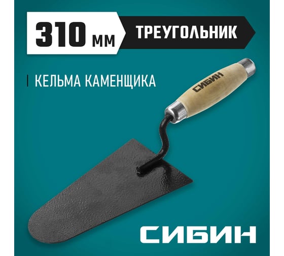 Кельма каменщика с деревянной усиленной ручкой СИБИН КК 0820-5_z01