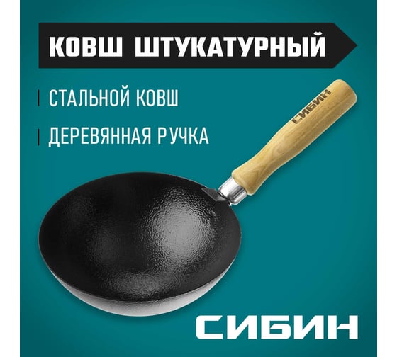 Штукатурный ковш с деревянной ручкой СИБИН 08245