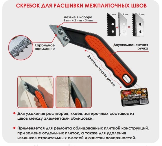 Скребок для расшивки швов DECOR 2+1=3мм лезвие 113-003 11608454