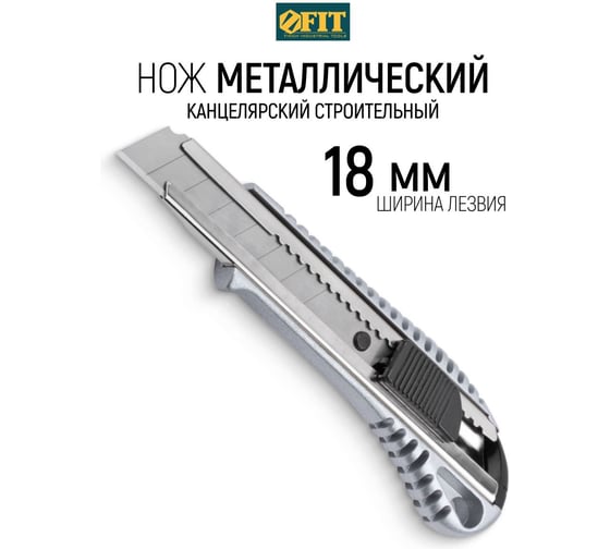 Технический нож FIT IT 18 мм усиленный, металлический корпус 10250