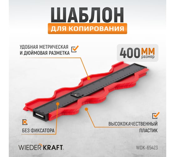 Шаблон для копирования 400мм (кузовная линейка) WIEDERKRAFT  WDK-65423