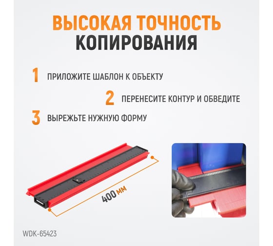 Шаблон для копирования 400мм (кузовная линейка) WIEDERKRAFT  WDK-65423