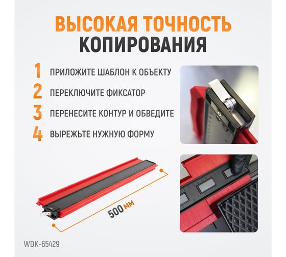 Шаблон для копирования 500мм (кузовная линейка) WIEDERKRAFT WDK-65429