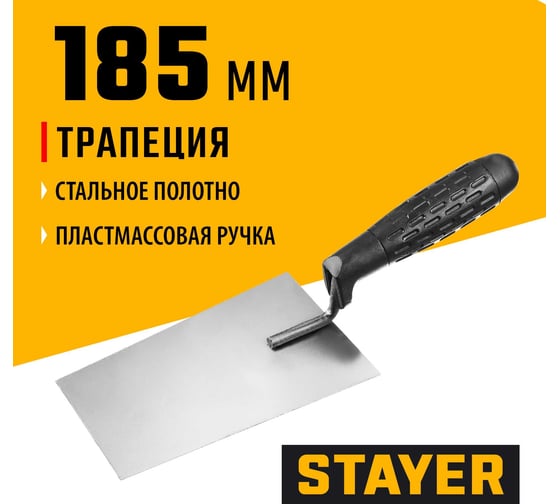 Кельма отделочника с пластмассовой ручкой STAYER 08250-1