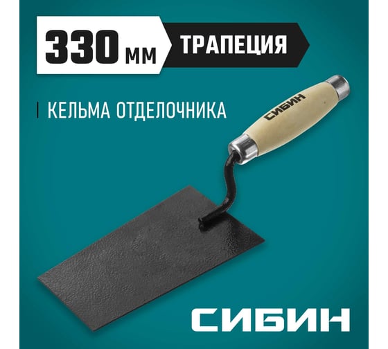 Кельма отделочника с деревянной усиленной ручкой СИБИН КО 0820-1_z01