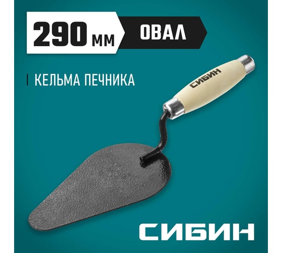 Кельма печника с деревянной усиленной ручкой СИБИН КП 0820-4_z01