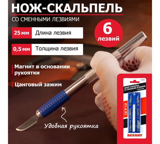 Набор скальпель со сменными лезвиями REXANT 7 предметов 12-4917